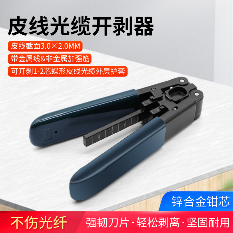 皮线光缆开剥器光纤剥线钳高品质款FTTH冷接工具剥皮钳剥线器