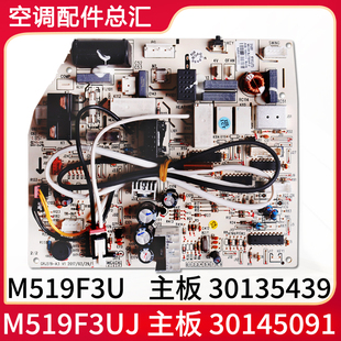 主板 30135439 M519F3UJ M519F3U 电脑板 30145091 适用格力空调