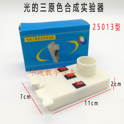 25013光的三原色合成演示器光学实验器中学物理小学科学光学教具