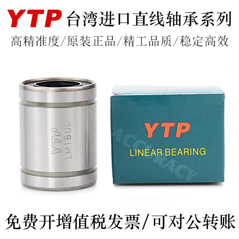 YTP台湾进口精密直线轴承LM6 8 10 12 13 16 20UU-AJ轴承钢精一