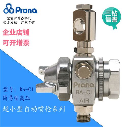 prona台湾宝丽RA-C1高压自动水性涂料高雾化油漆喷漆小型喷漆枪