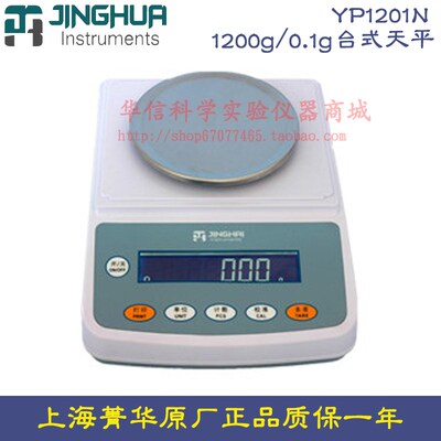 上海菁海菁华 YP1201N 电子天平1200g/0.1g台式平十分之一 电子秤