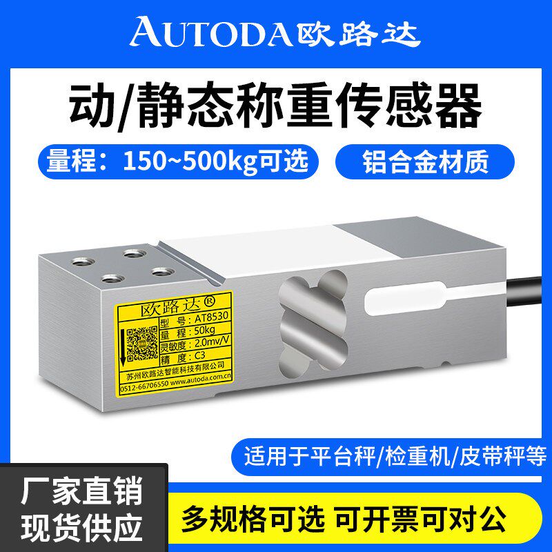 欧路达称重感测器平台秤分选机200kg压力重量500kg模块AT8530