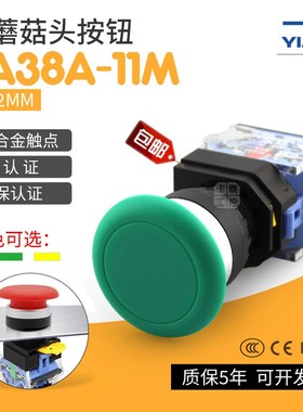 一佳蘑菇头按钮开关LA38A-11M 大头红绿黄色3C CE ROHS自复位自锁
