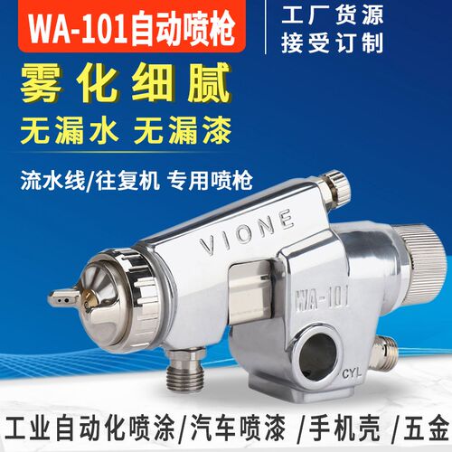 台湾vione细致WA101 WA200涂料自动喷漆枪搪瓷陶瓷釉喷涂大口径枪