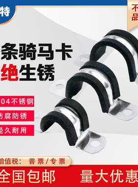 304不锈钢U型带连胶条骑马卡钢管卡扣夹箍管卡子固定电缆喉箍锁紧