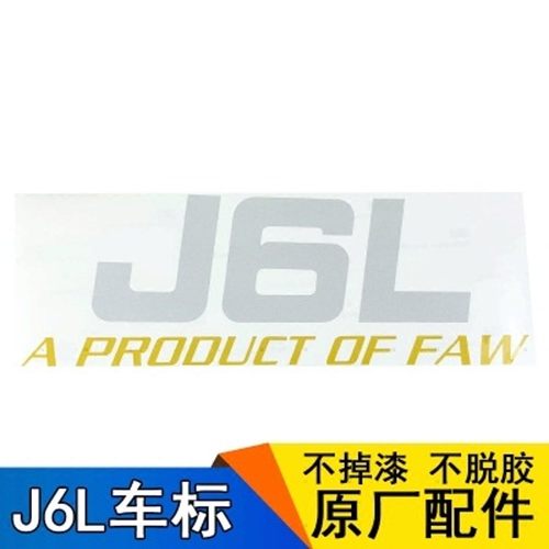 适用一汽解放J6L卧铺车标小J6车身标志彩条小J6L原厂车身标贴原厂