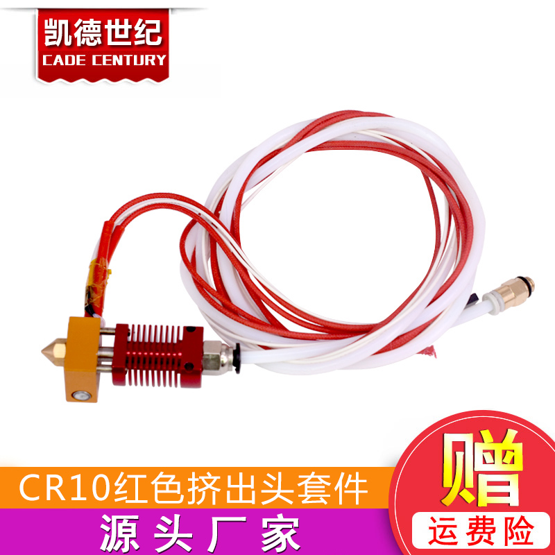 新款CR10红色挤出头套件12/24V40W挤出机3d打印机DIY配件喷头