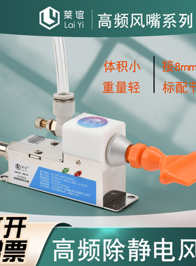 laiyi莱谊离子风咀830A除静电高频离子风嘴除静电消除尘风嘴扁嘴