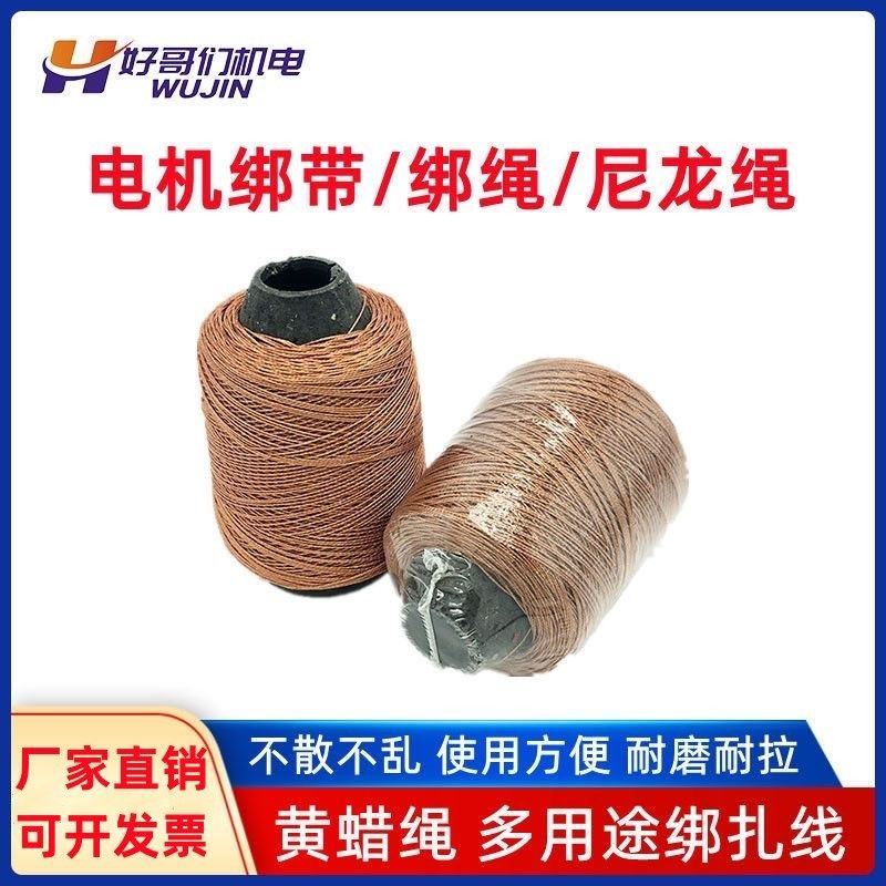 电机修理机芯缠绕线  线圈绑扎线 黄蜡绳马 达尼龙绳维修工具配件