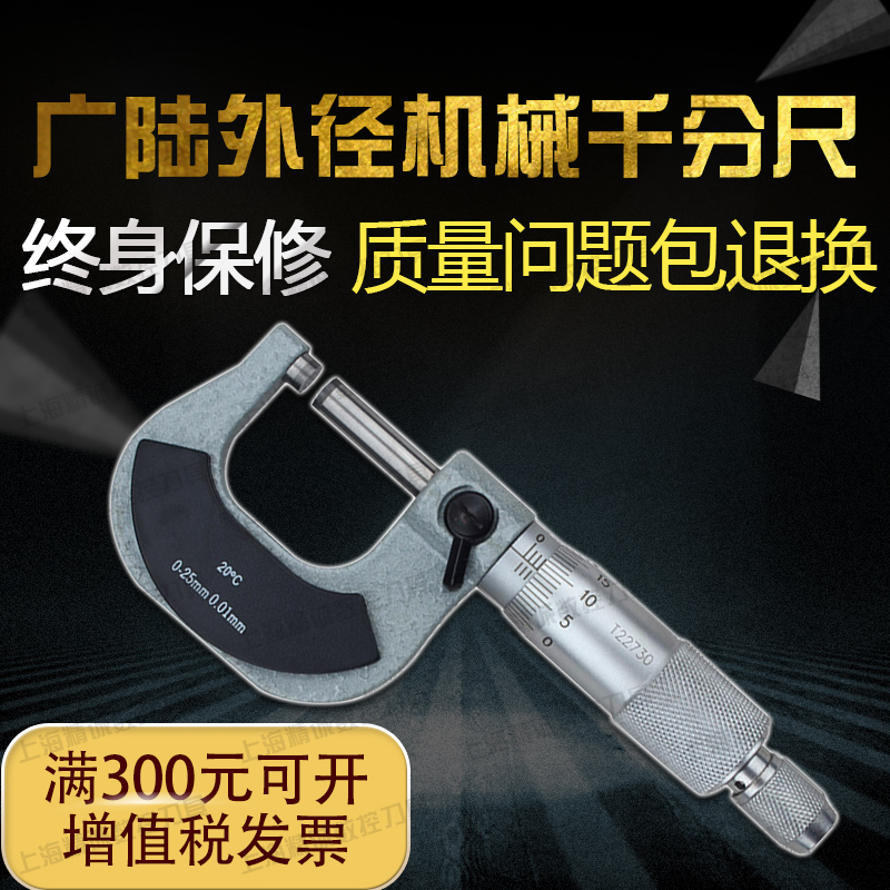 广陆外径千分尺 机械千分尺 分厘卡0-25-50-75-100MM螺旋测微仪器