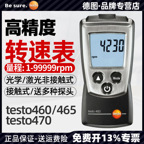 德图testo460/465转速表  电机激光数显高精度手持接触式测速仪