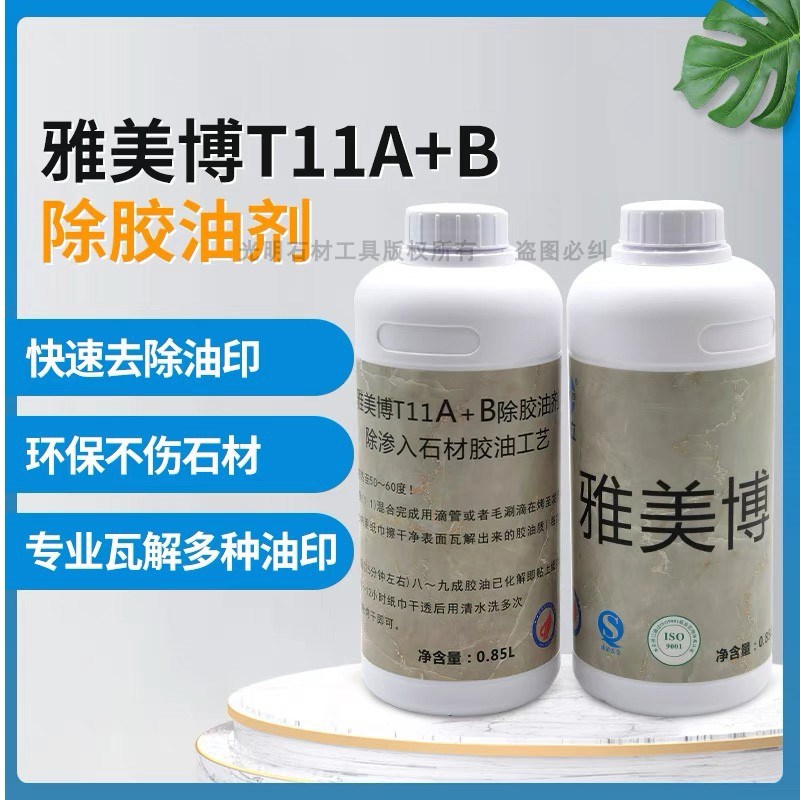 雅美博 T11AB除胶油剂石材大理石清洁剂云石胶清除剂油垢清洗剂