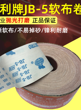 犀利牌JB-5软布卷4寸100mm砂布卷手撕砂带卷木工家具根雕打磨抛光