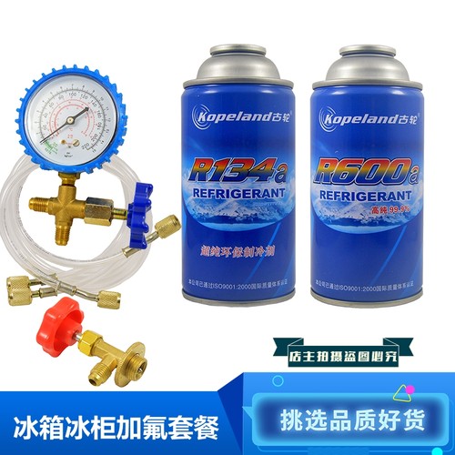 冰箱柜R600AE134a冷媒雪种制冷剂纯氟利昂加氟工具套装冰种冷冻液