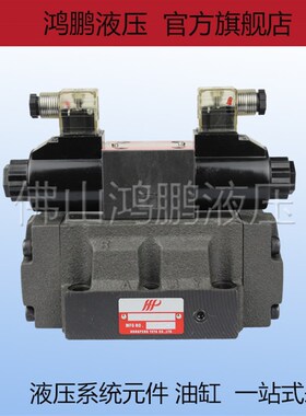原装台湾HP液压电液换向阀DP/DSHG-06-3C2 3C3 3C4 3C5 3C6ET中座