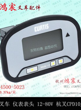 电动叉车多功能表头17644500-5023柯蒂斯仪表杭州电叉CPD15j-30J