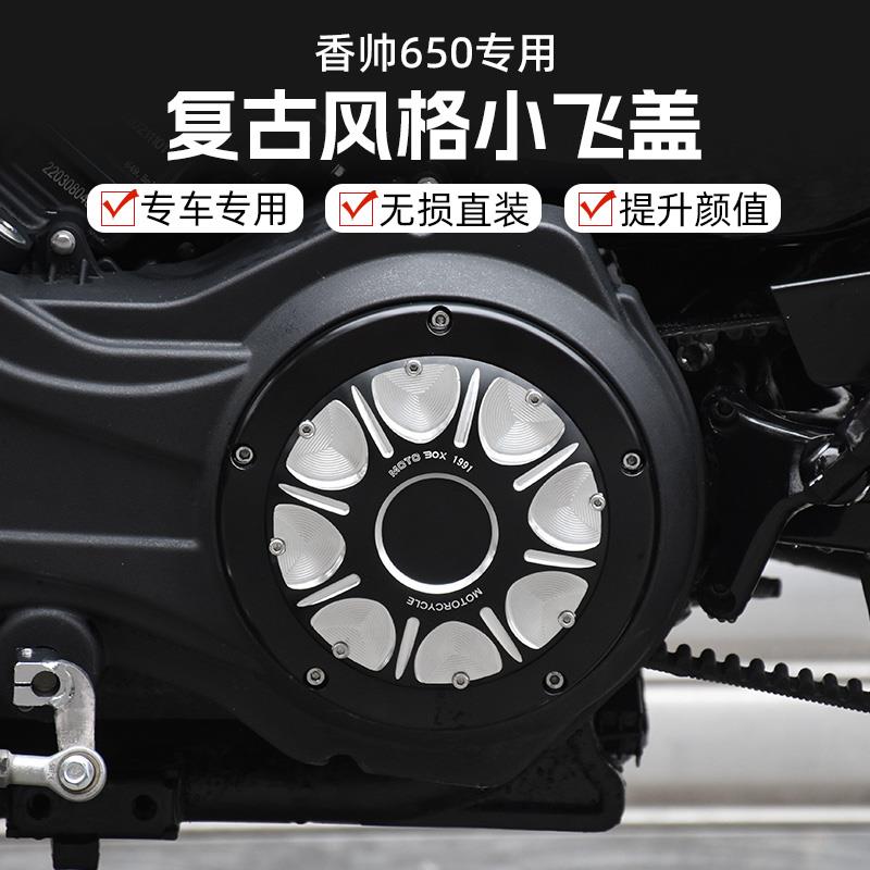 建设香帅XS650硬汉800改装复古小飞盖骷髅头装饰盖铝合金边盖配件
