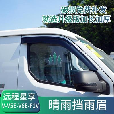 远程星享V5V6V7E改装遮雨板车窗晴雨遮雨眉F1E专用防雨遮雨板装饰