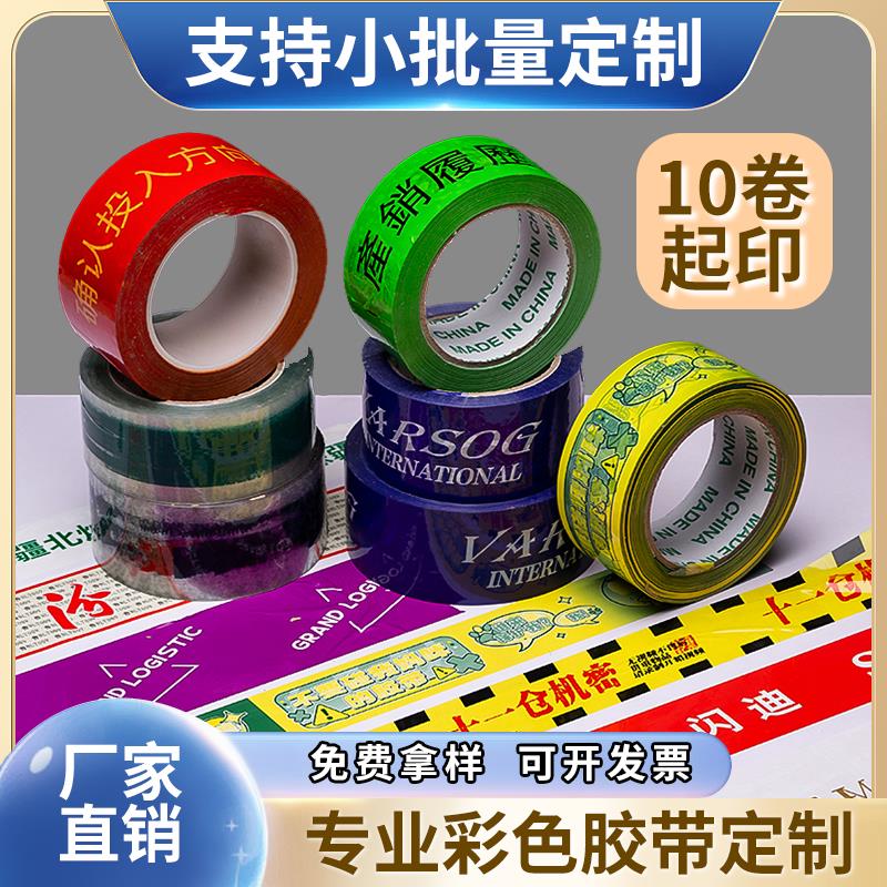 透明彩色胶带小批量定制logo印刷字订做图案快递打包封箱口胶纸布