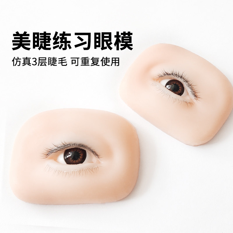 哈妮雅三层睫毛练习模具仿真美睫练习模特头眼模培训专用嫁接工具