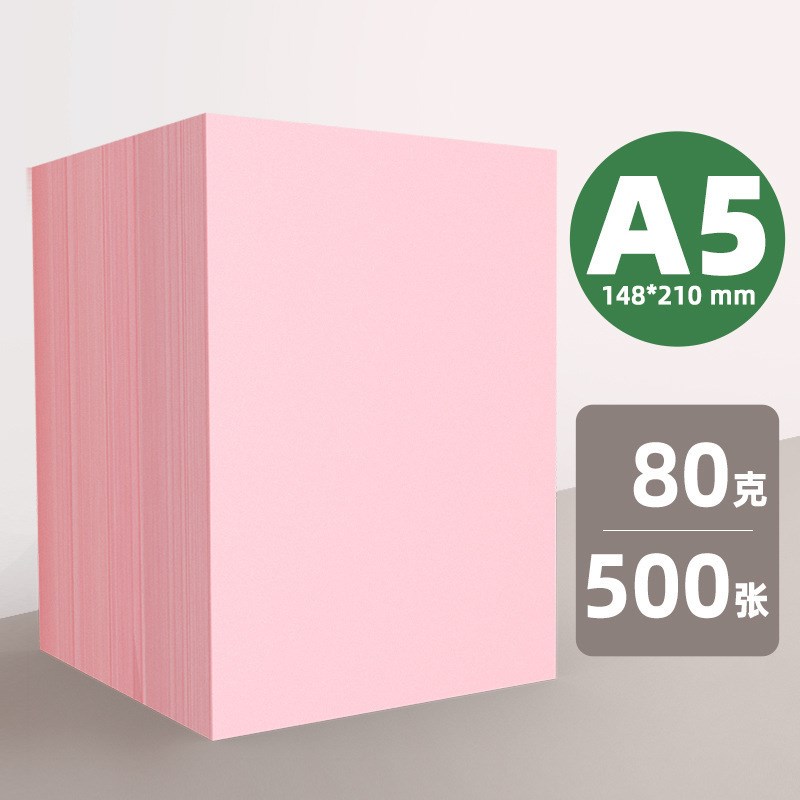 粉红色复印纸粉色A4纸B5打印纸a5彩色70g80g克加厚粉纸A3彩纸红纸