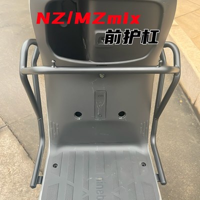 适用九号电动车NZ/MZmix保护杠防摔保险杠后货架改装配件无损直上