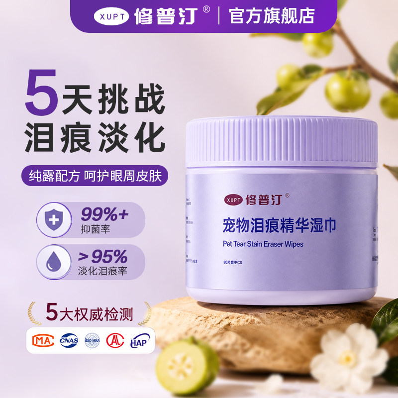 修普汀宠物专用植物氨基酸淡痕精华湿巾猫咪狗狗眼部污渍清洁