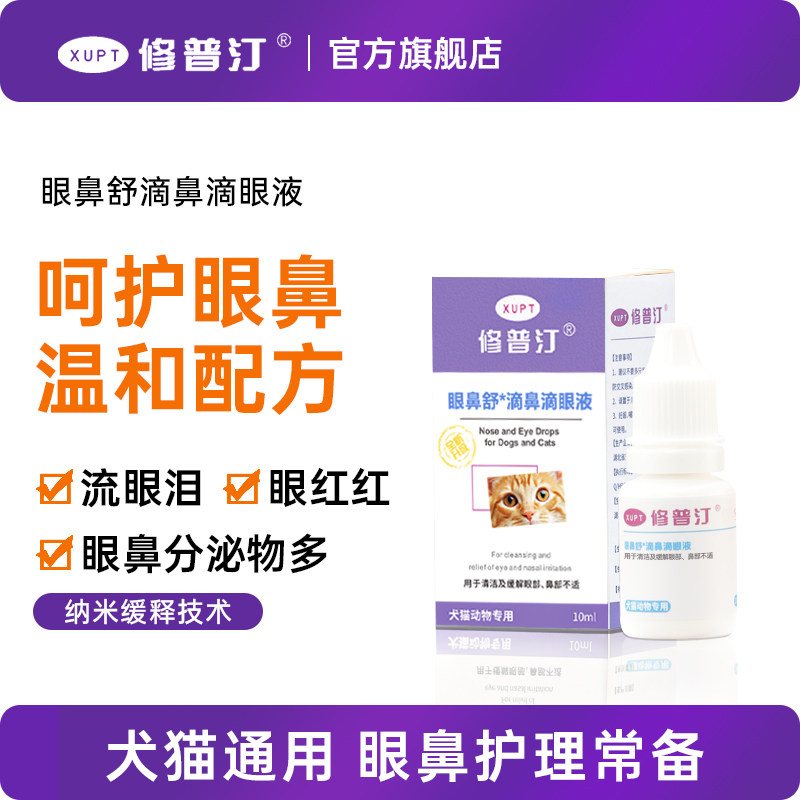 XUPT修普汀猫狗眼鼻舒滴鼻滴眼液护眼舒缓保湿清洁分泌物眼部护理