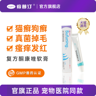 修普汀复方酮康唑软膏宠物猫藓外用狗癣皮肤感染真菌猫癣专用药