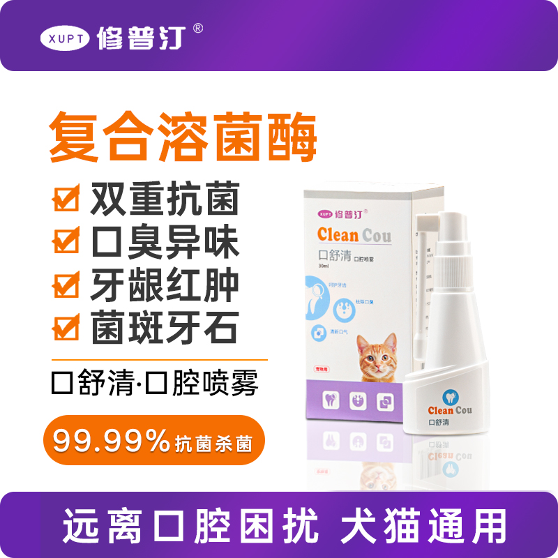 修普汀猫咪狗狗替代漱口水口腔清洁口臭牙齿清洁喷雾抑菌杀菌
