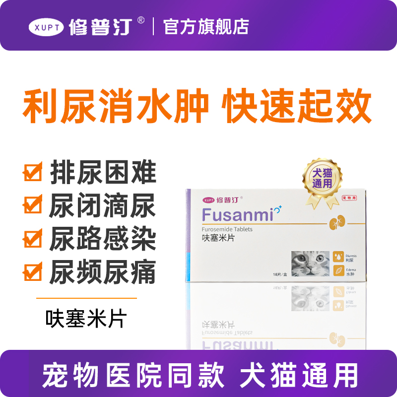 修普汀呋塞米片猫咪尿闭尿痛尿路感染狗狗尿道炎泌尿系统药利尿通