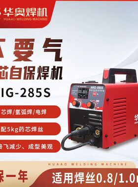 华奥 MIG-270B 无气自保焊机 家用款 气保电焊两用 MIG280S 焊机