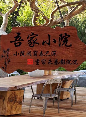 小院时光挂牌吾家小院创意听风小院创意挂牌静待花开我的花园挂牌