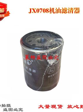 JX0708机油滤芯器江淮跃进福星JX0785保养机油滤芯机滤器 包邮