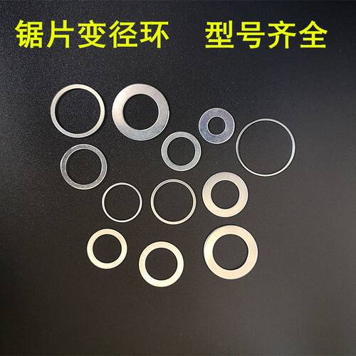 木工锯片内孔转换垫圈 孔径转换垫圈 变径环 角磨机垫圈 转换圈