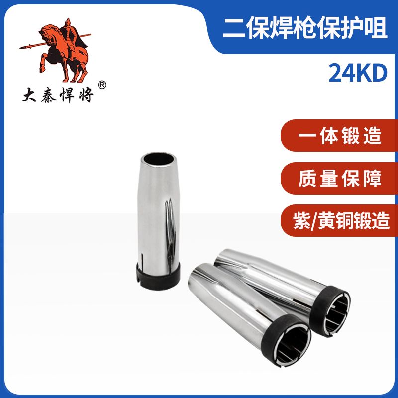 CO2二氧化碳气保焊机焊枪配件24KD保护套 黄铜紫铜 保护咀 保护嘴