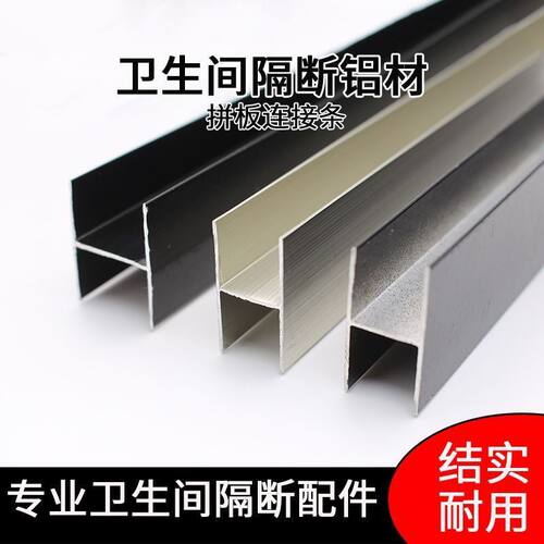 卫生间隔断五金配件铝型材 公共厕所拼板条工字槽H型拼接条接板槽