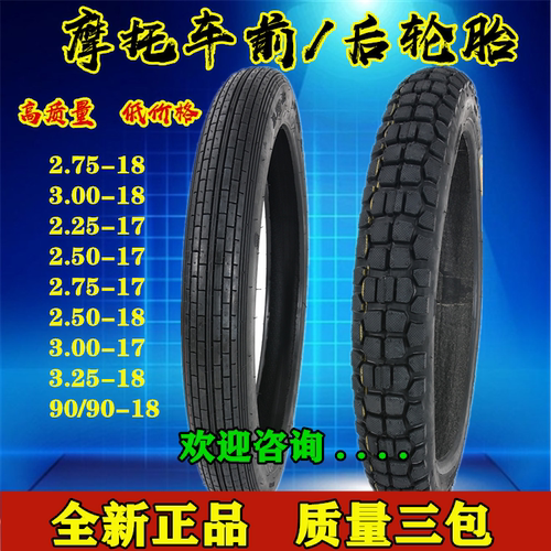 包邮2.50/250/2.75/275/300/3.00-18-17摩托车越野轮胎外胎前胎
