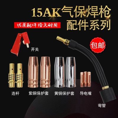 二保焊配件欧式宾采尔15AK气保焊保护套导点咀分流器连接体弯管