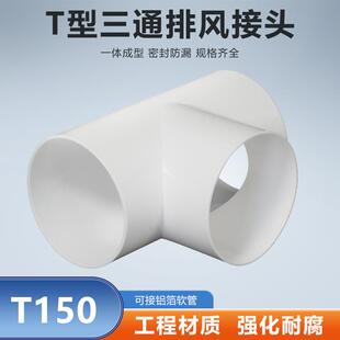 T型150mm三通接头排烟管道油烟机铝箔管通风排风三通风机软管接口