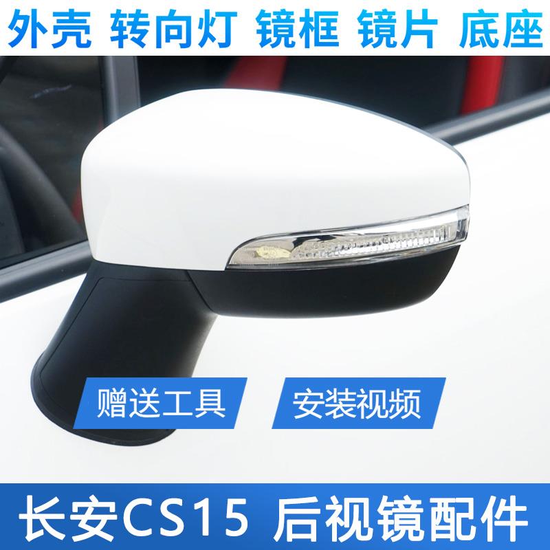 适用长安CS15倒车镜总成CS15后视镜外壳底座后盖反光镜片转向灯罩
