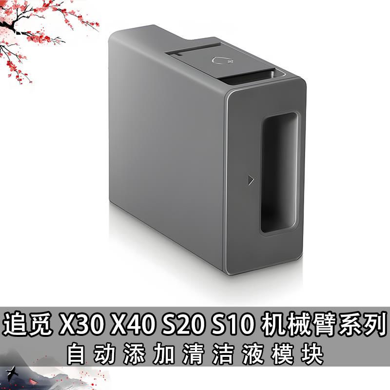 追觅扫地机X30X40/S10ProUltra/S20机械臂自动添加清洁液模块配件