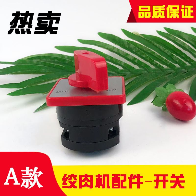 绞肉机开关切肉机防水启动按钮压面机起动器台钻砂轮机手柄可旋转