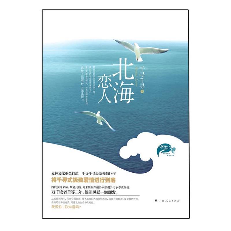 【正版书籍】 北海恋人 千寻千寻 广西人民出版社有限公司
