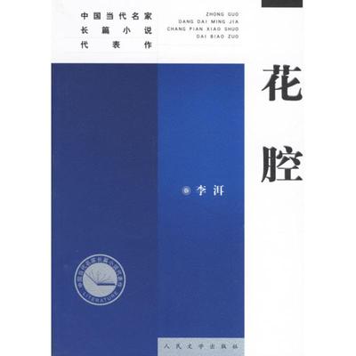 【正版书籍】 花腔 李洱 著 人民文学出版社