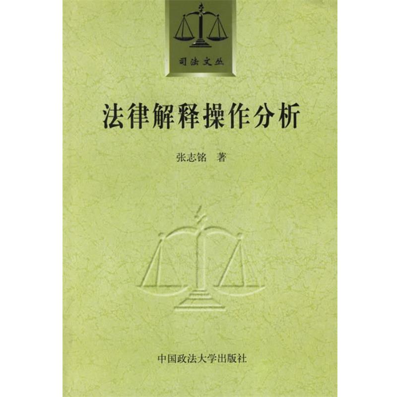 【正版书籍】 法律解释操作分析 张志铭　著 中国政法大学出版社