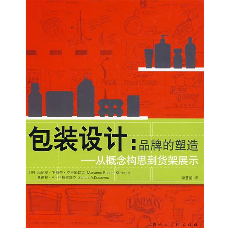 【正版书籍】 包装设计：品牌的塑造——从概念构思到货架展示 （美）克里姆切克,（美）科拉索维克　著,李慧娟　译 上海人民美术