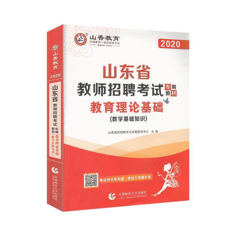 【正版书籍】 2016版 山东省教师招聘考试专用教材 教育理论基础 山香教师招聘考试命题研究中心 编 首都师范大学出版社