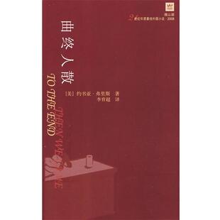 【正版书籍】 曲终人散 （美）弗里斯 著,李育超 译 人民文学出版社